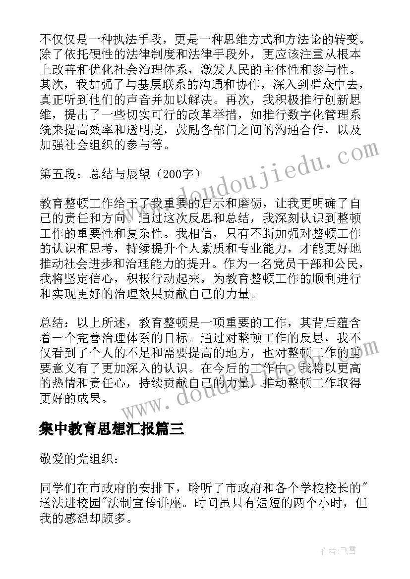 2023年集中教育思想汇报 教育整顿思想汇报心得体会(实用6篇)