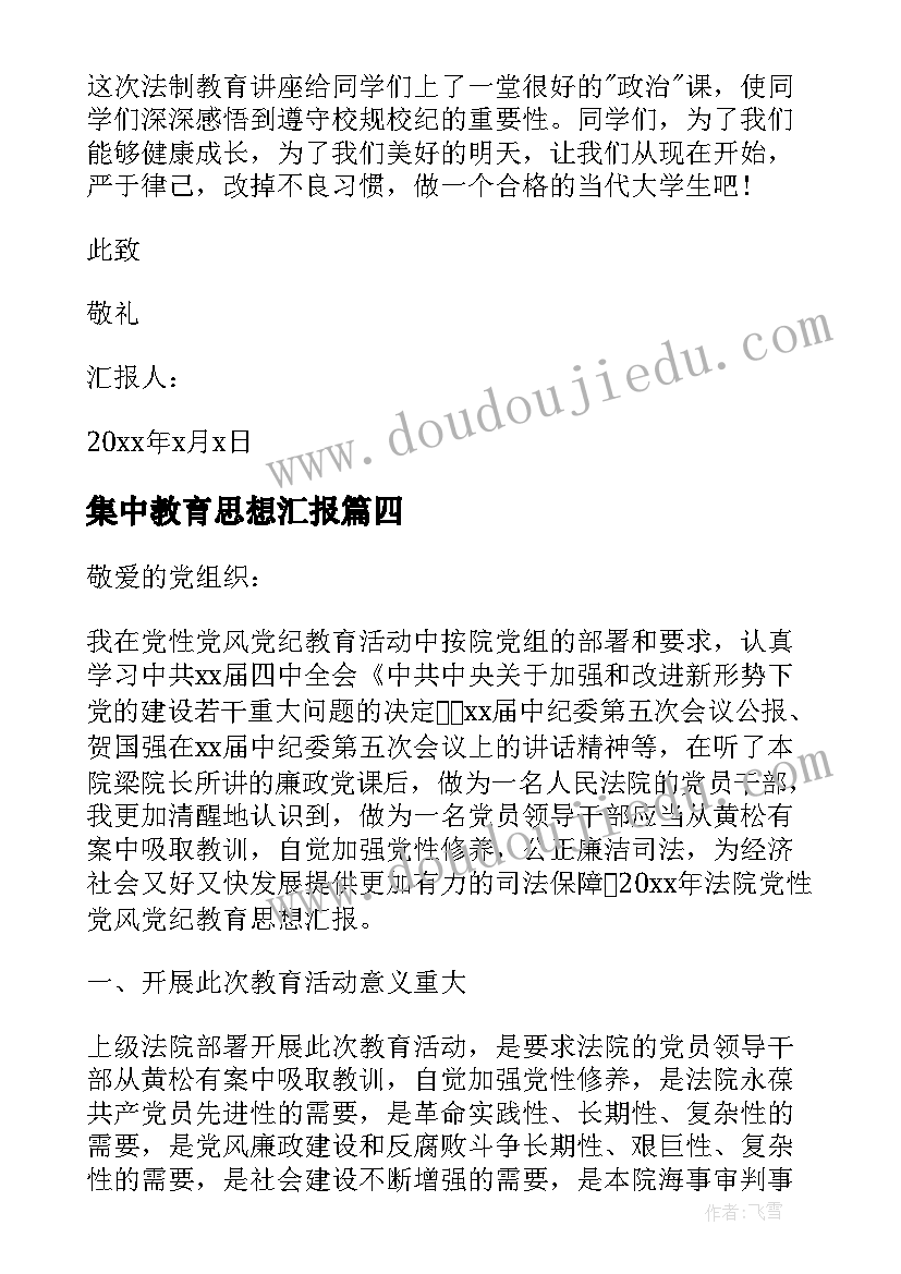 2023年集中教育思想汇报 教育整顿思想汇报心得体会(实用6篇)