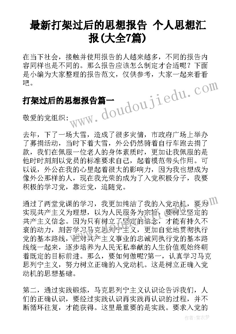 最新打架过后的思想报告 个人思想汇报(大全7篇)