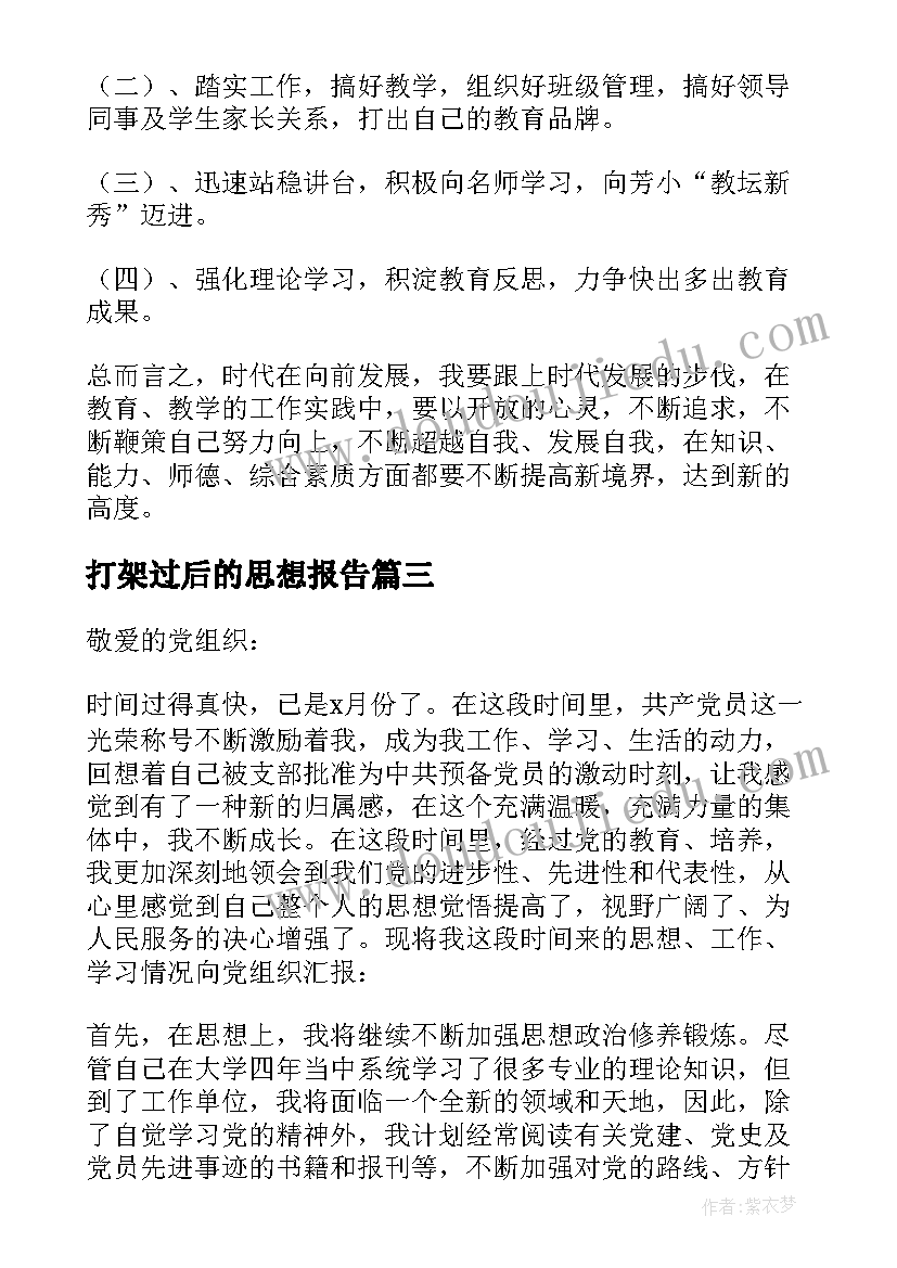 最新打架过后的思想报告 个人思想汇报(大全7篇)