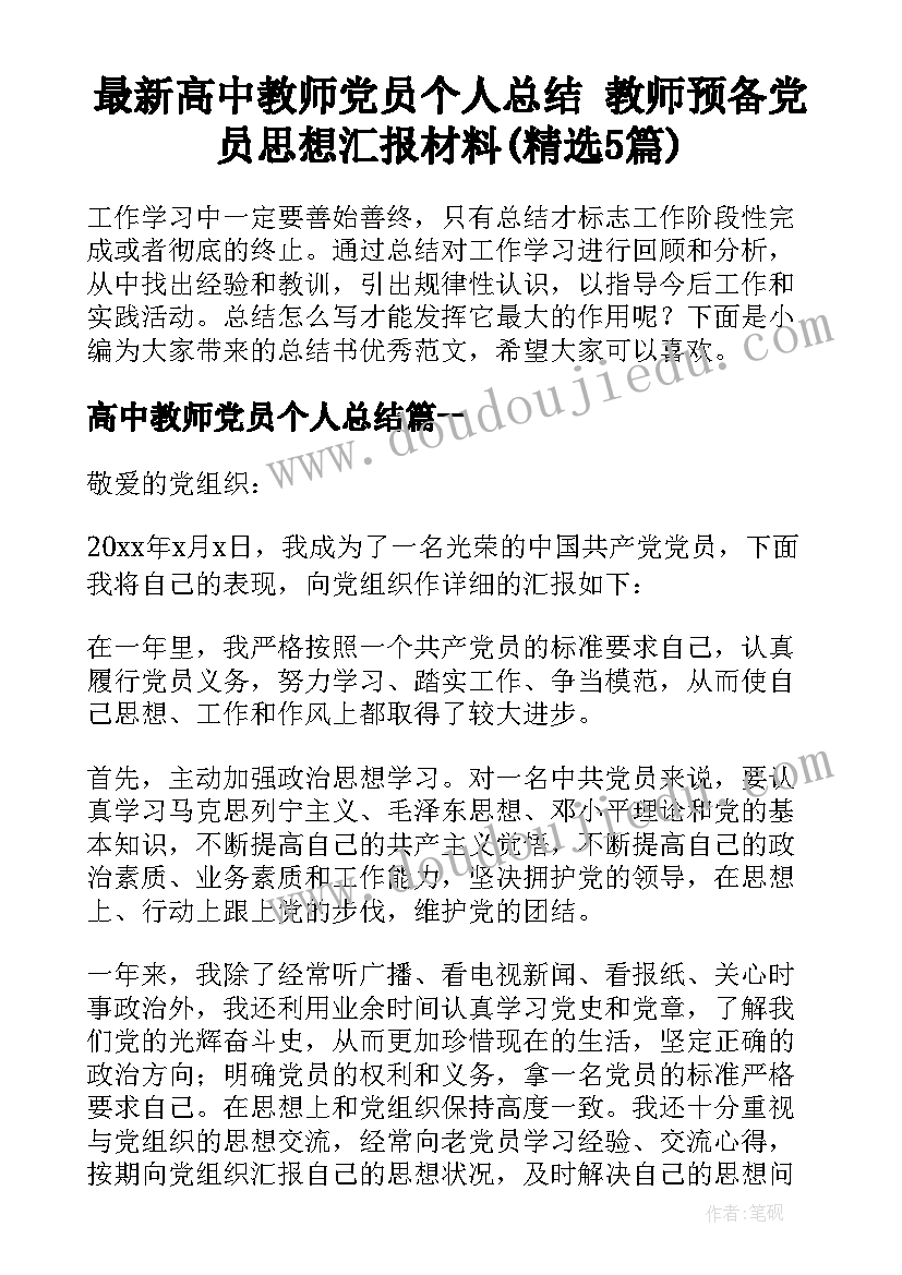 最新高中教师党员个人总结 教师预备党员思想汇报材料(精选5篇)