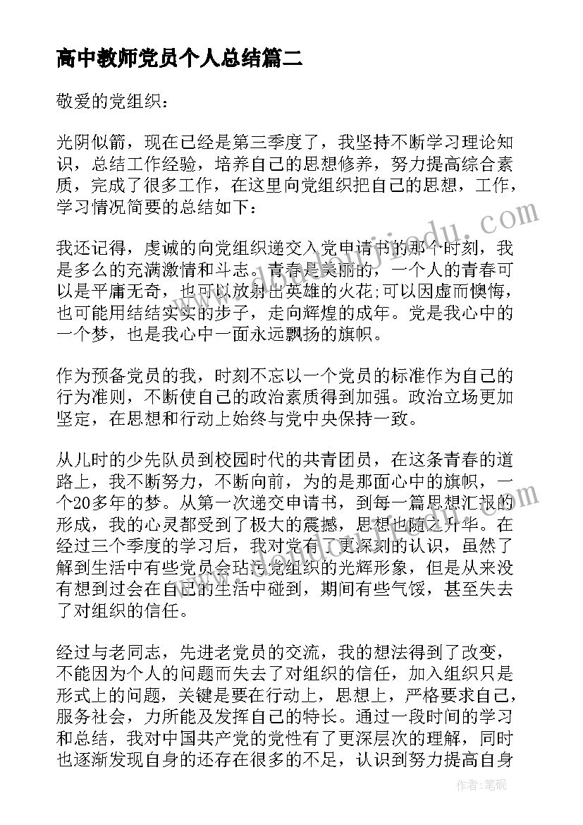 最新高中教师党员个人总结 教师预备党员思想汇报材料(精选5篇)