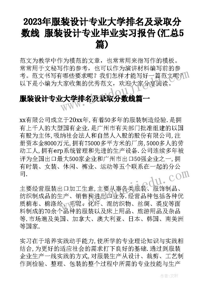 2023年服装设计专业大学排名及录取分数线 服装设计专业毕业实习报告(汇总5篇)