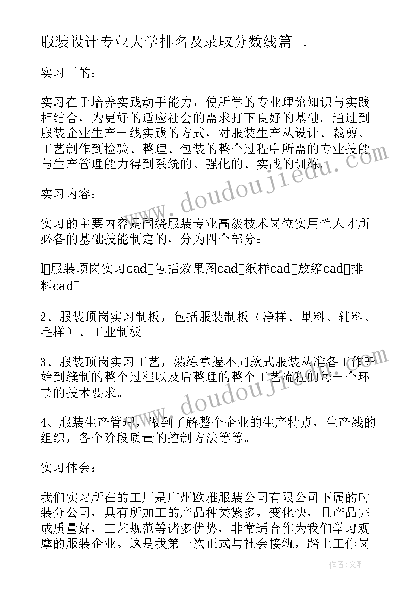 2023年服装设计专业大学排名及录取分数线 服装设计专业毕业实习报告(汇总5篇)