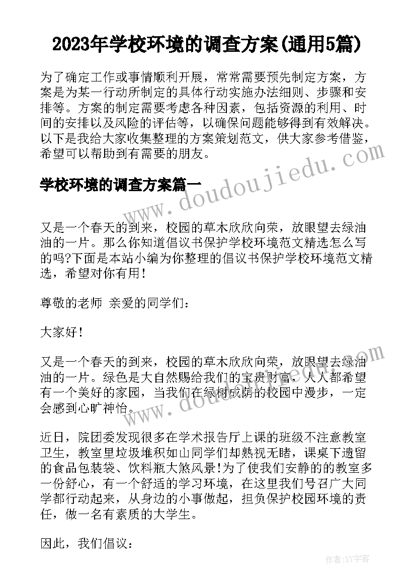 2023年学校环境的调查方案(通用5篇)