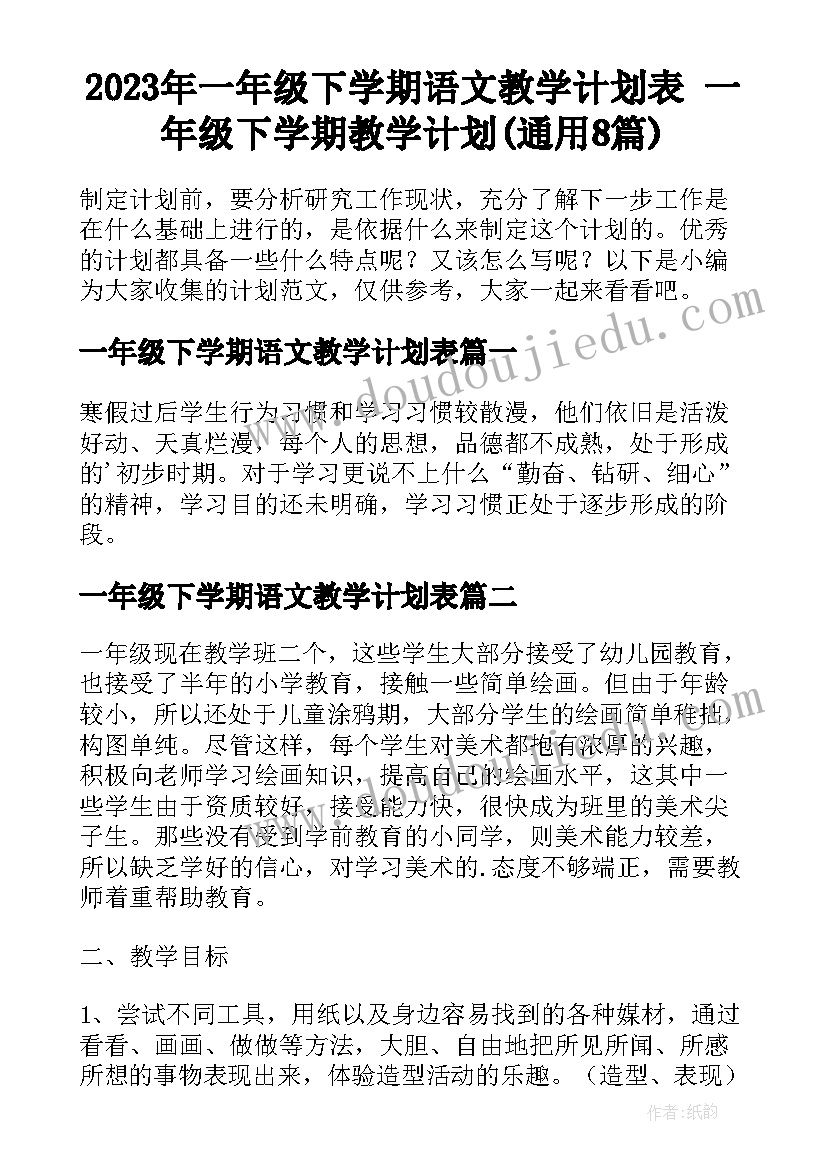 2023年一年级下学期语文教学计划表 一年级下学期教学计划(通用8篇)