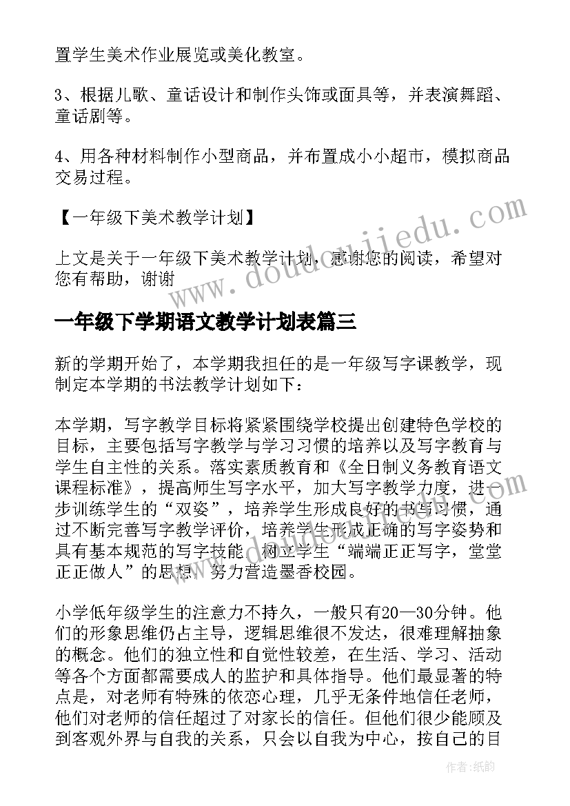 2023年一年级下学期语文教学计划表 一年级下学期教学计划(通用8篇)