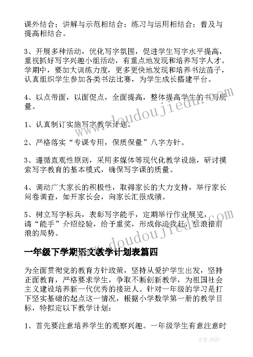 2023年一年级下学期语文教学计划表 一年级下学期教学计划(通用8篇)