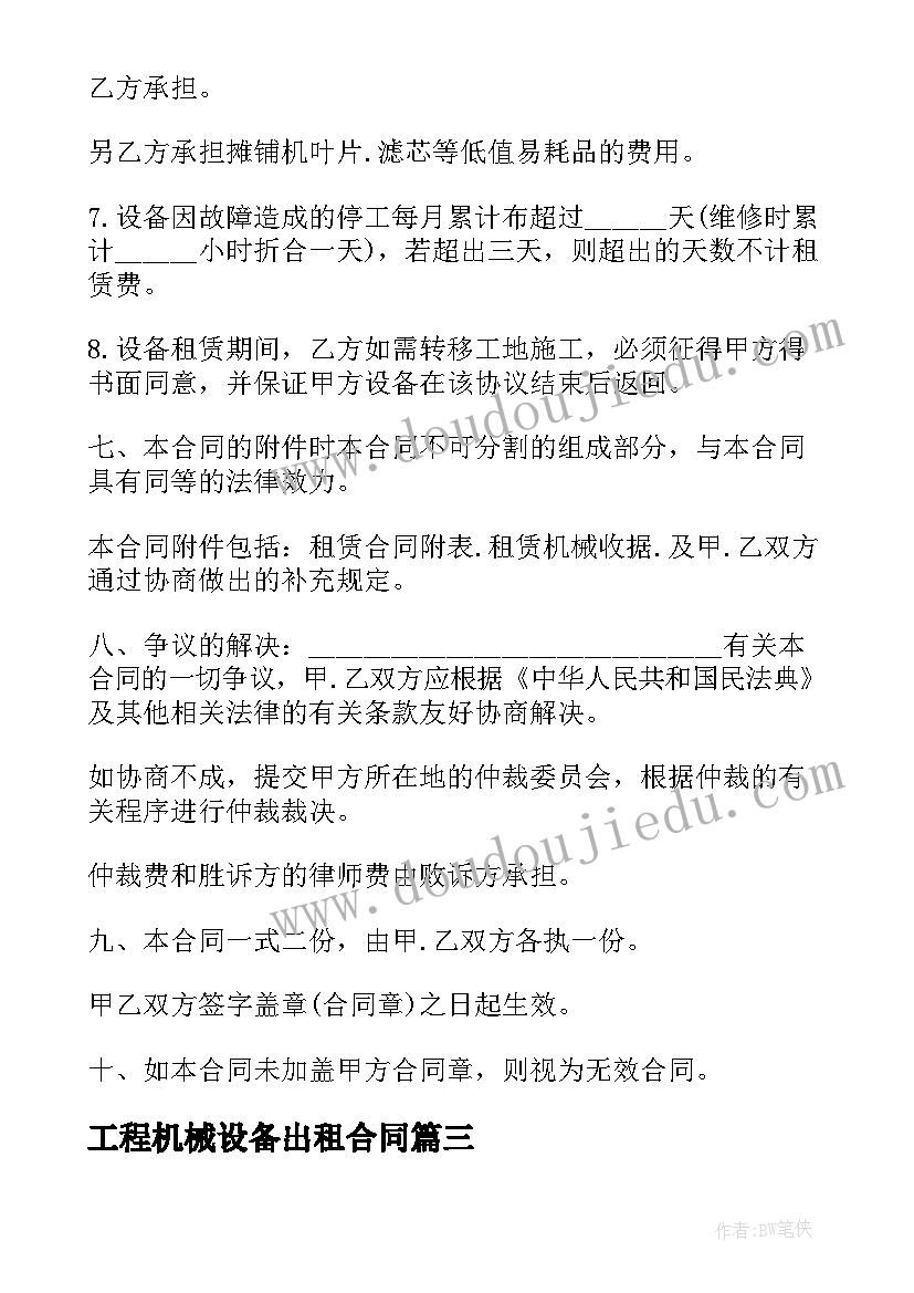 最新工程机械设备出租合同(模板5篇)