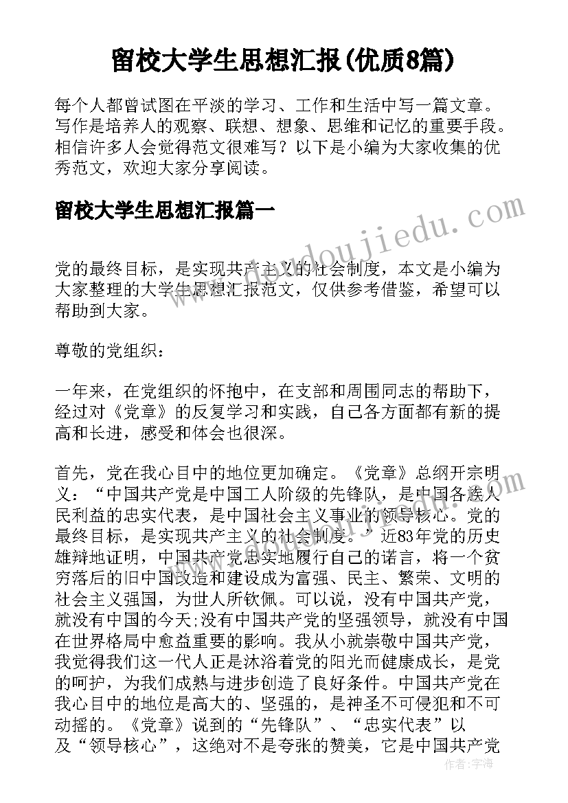 留校大学生思想汇报(优质8篇)