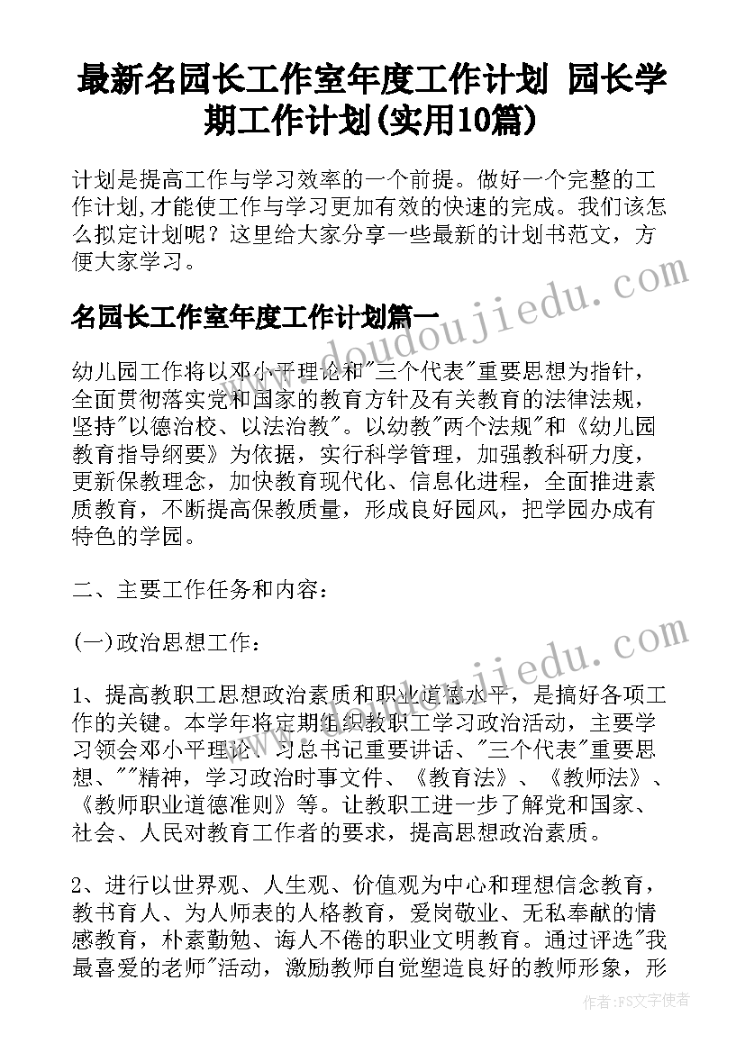 最新名园长工作室年度工作计划 园长学期工作计划(实用10篇)