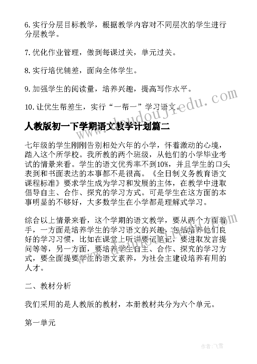 人教版初一下学期语文教学计划 初一语文教师工作计划(实用9篇)