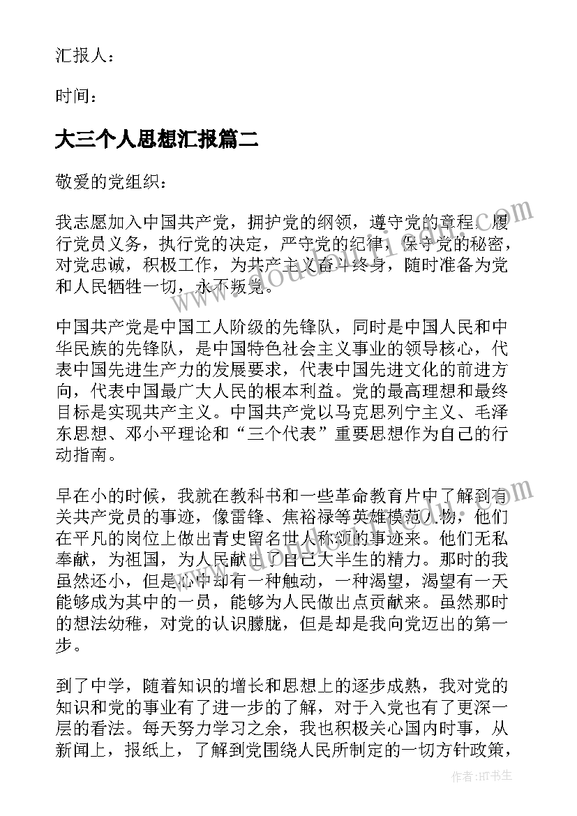 大三个人思想汇报 大学生思想汇报(通用9篇)