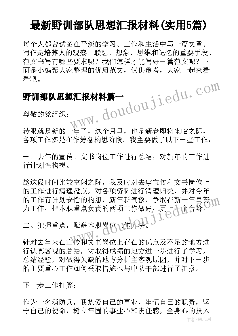 最新野训部队思想汇报材料(实用5篇)