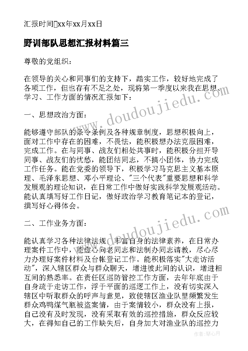 最新野训部队思想汇报材料(实用5篇)