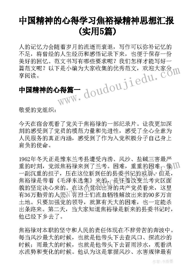 中国精神的心得 学习焦裕禄精神思想汇报(实用5篇)