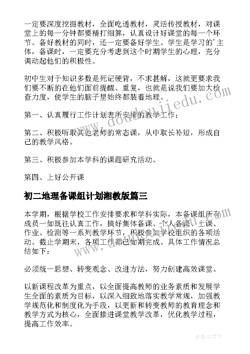 2023年初二地理备课组计划湘教版 八年级地理备课组计划(实用5篇)