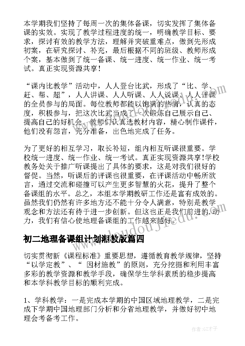 2023年初二地理备课组计划湘教版 八年级地理备课组计划(实用5篇)