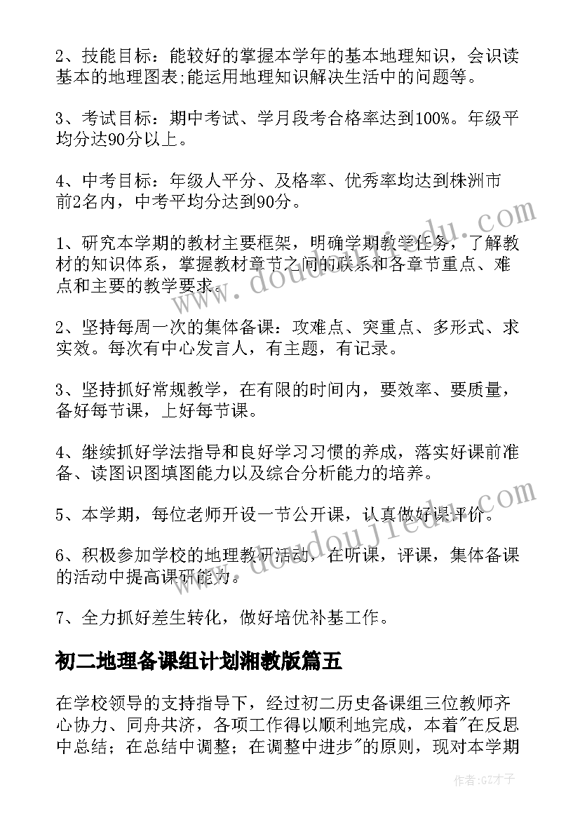 2023年初二地理备课组计划湘教版 八年级地理备课组计划(实用5篇)