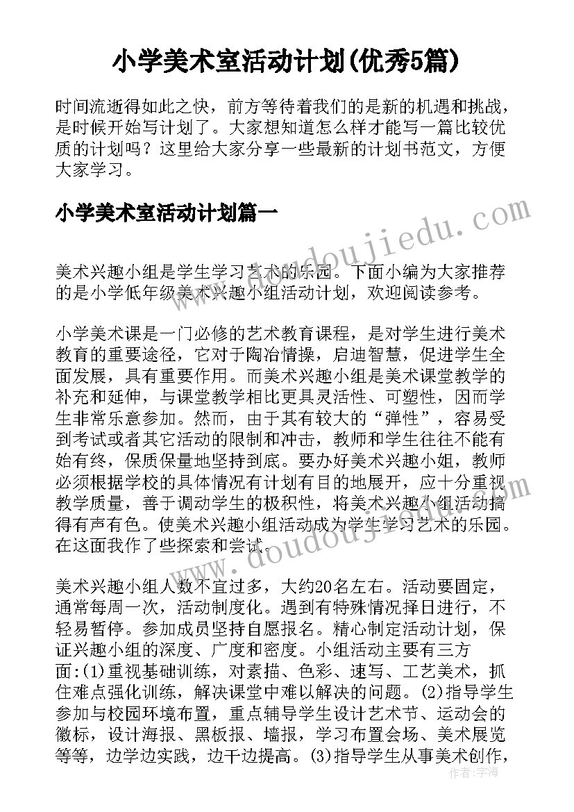 小学美术室活动计划(优秀5篇)