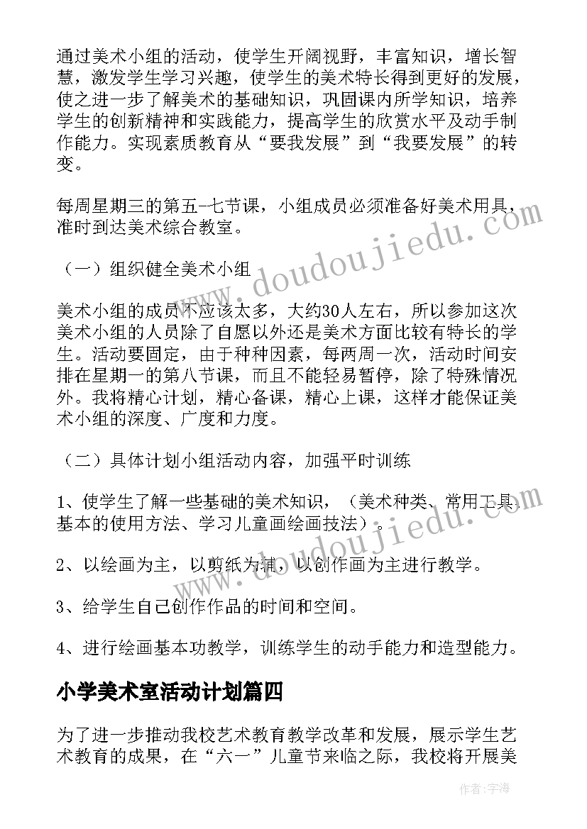 小学美术室活动计划(优秀5篇)