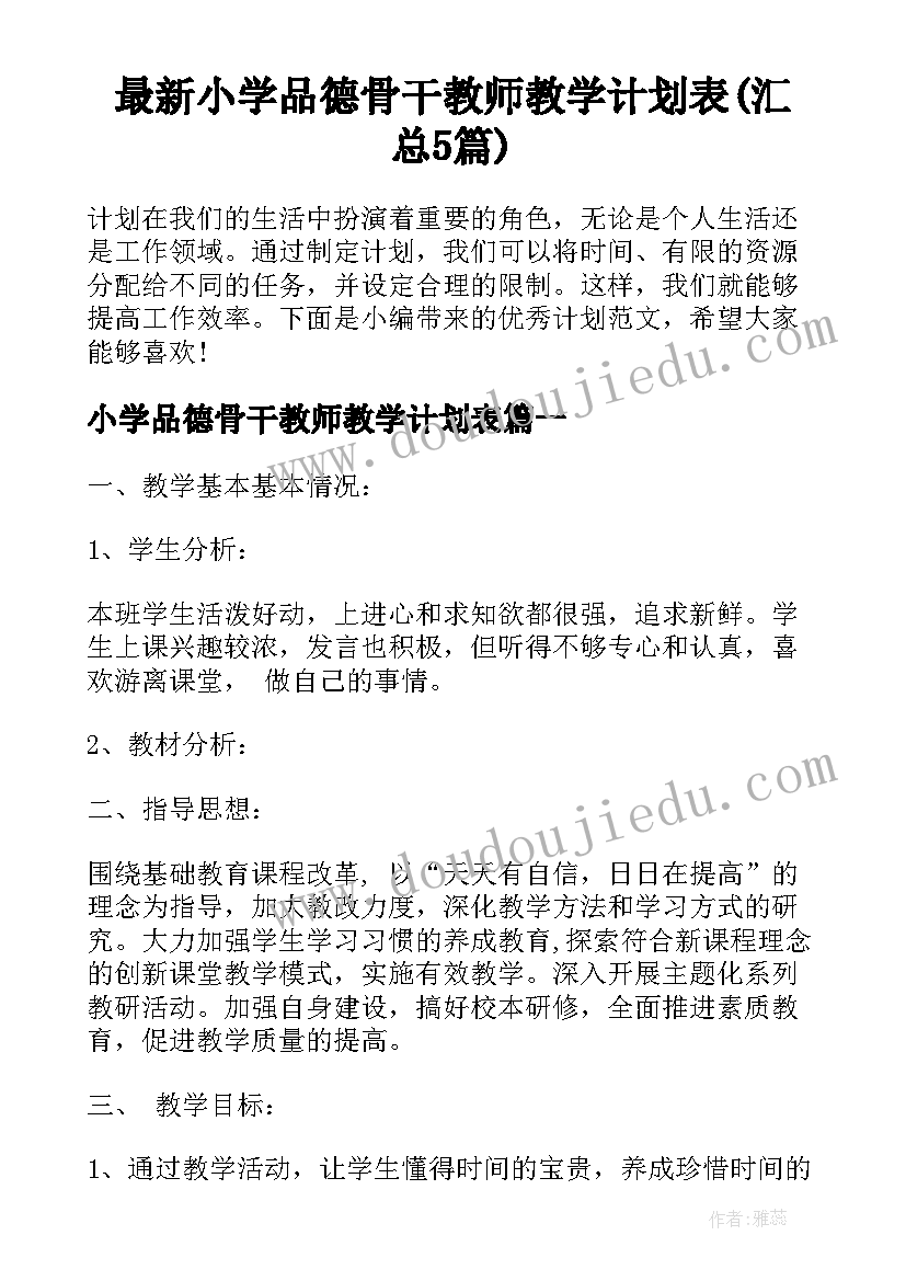 最新小学品德骨干教师教学计划表(汇总5篇)