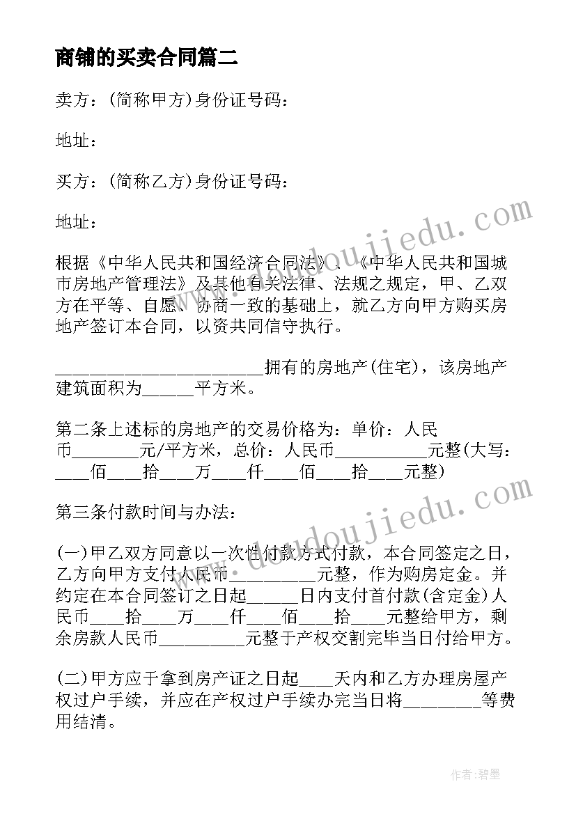 2023年商铺的买卖合同 标准房屋买卖合同(精选6篇)