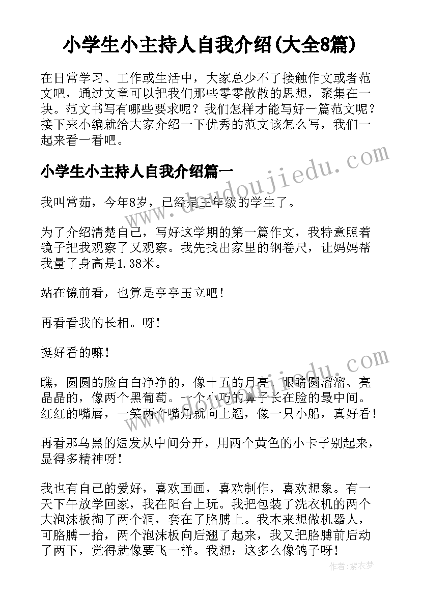 小学生小主持人自我介绍(大全8篇)