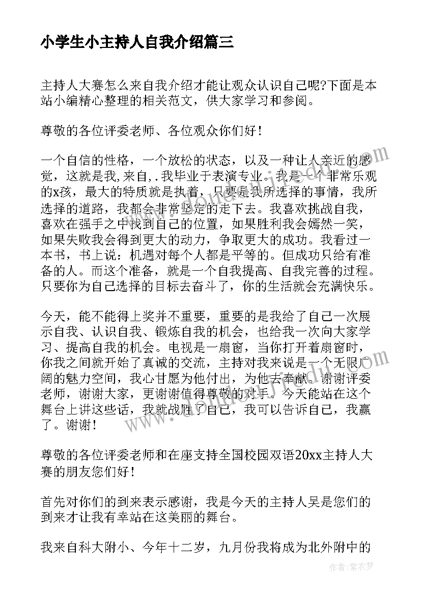 小学生小主持人自我介绍(大全8篇)