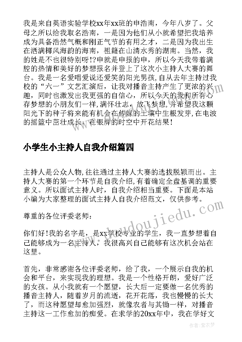 小学生小主持人自我介绍(大全8篇)