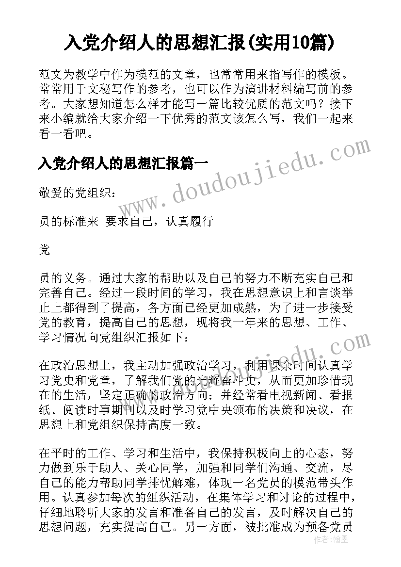 入党介绍人的思想汇报(实用10篇)