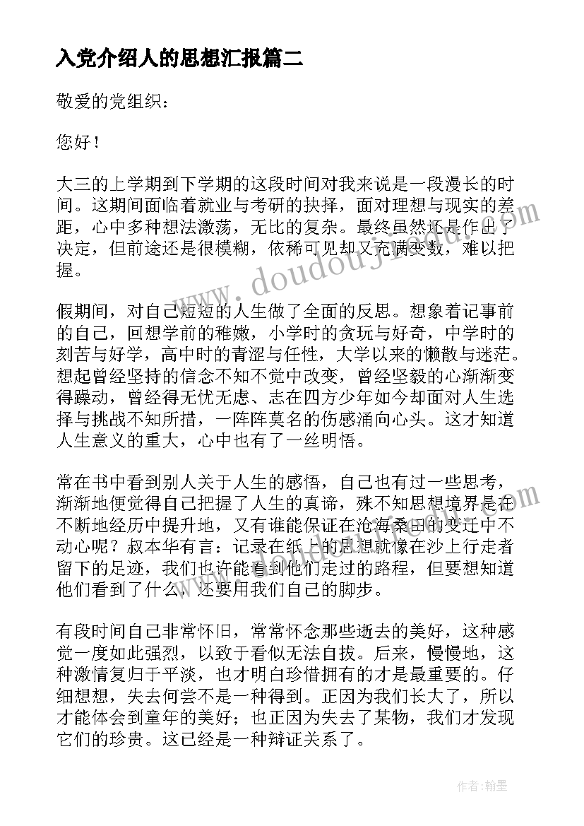 入党介绍人的思想汇报(实用10篇)