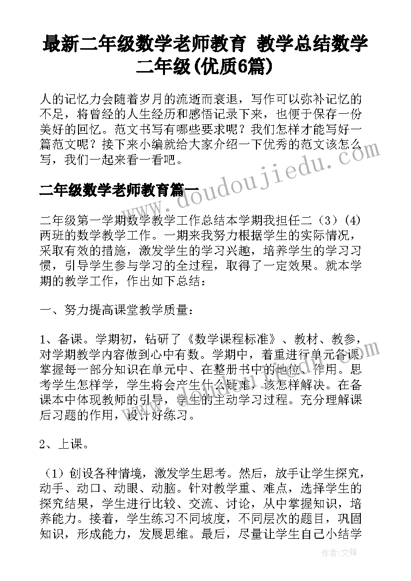 最新二年级数学老师教育 教学总结数学二年级(优质6篇)