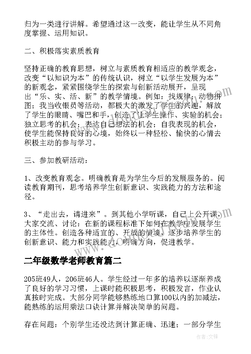 最新二年级数学老师教育 教学总结数学二年级(优质6篇)