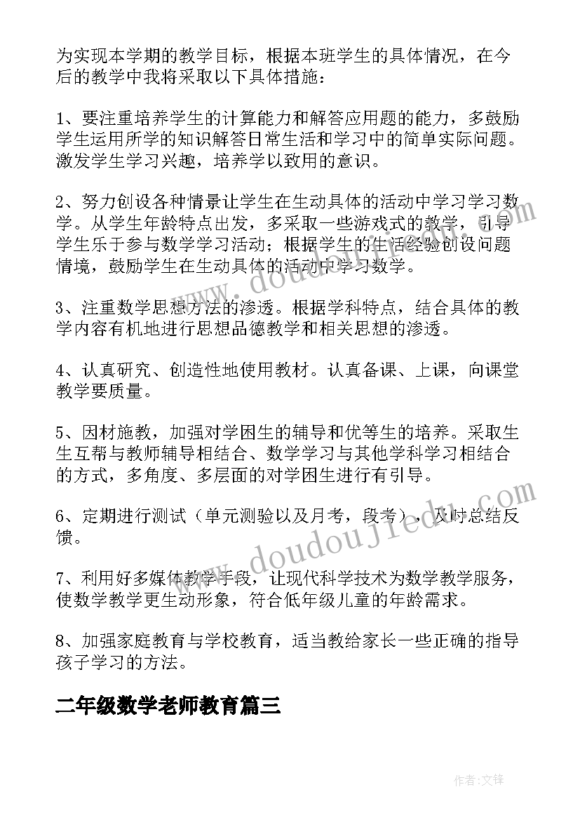 最新二年级数学老师教育 教学总结数学二年级(优质6篇)