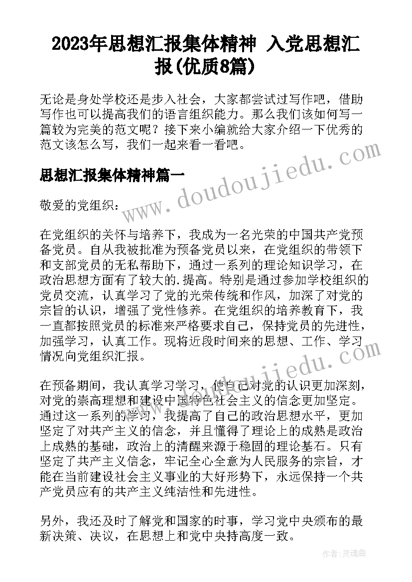 2023年思想汇报集体精神 入党思想汇报(优质8篇)