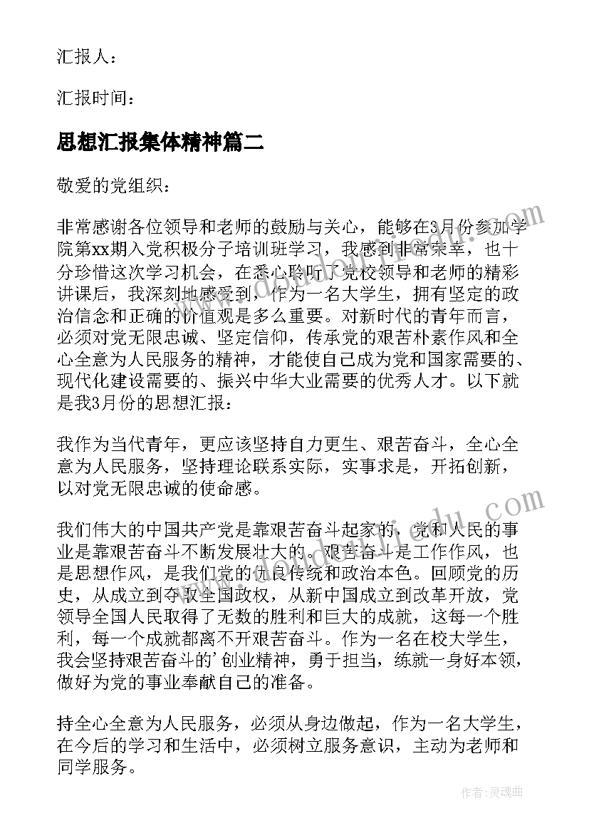 2023年思想汇报集体精神 入党思想汇报(优质8篇)