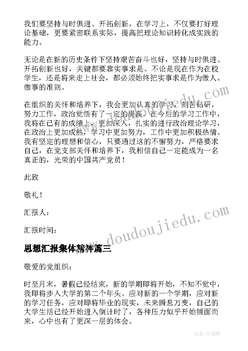 2023年思想汇报集体精神 入党思想汇报(优质8篇)