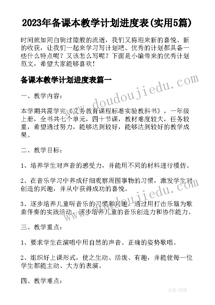 2023年备课本教学计划进度表(实用5篇)