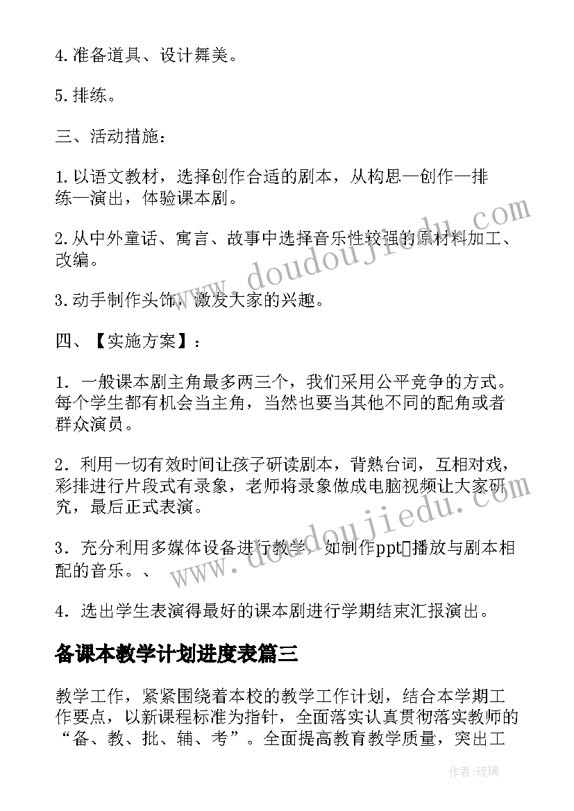 2023年备课本教学计划进度表(实用5篇)