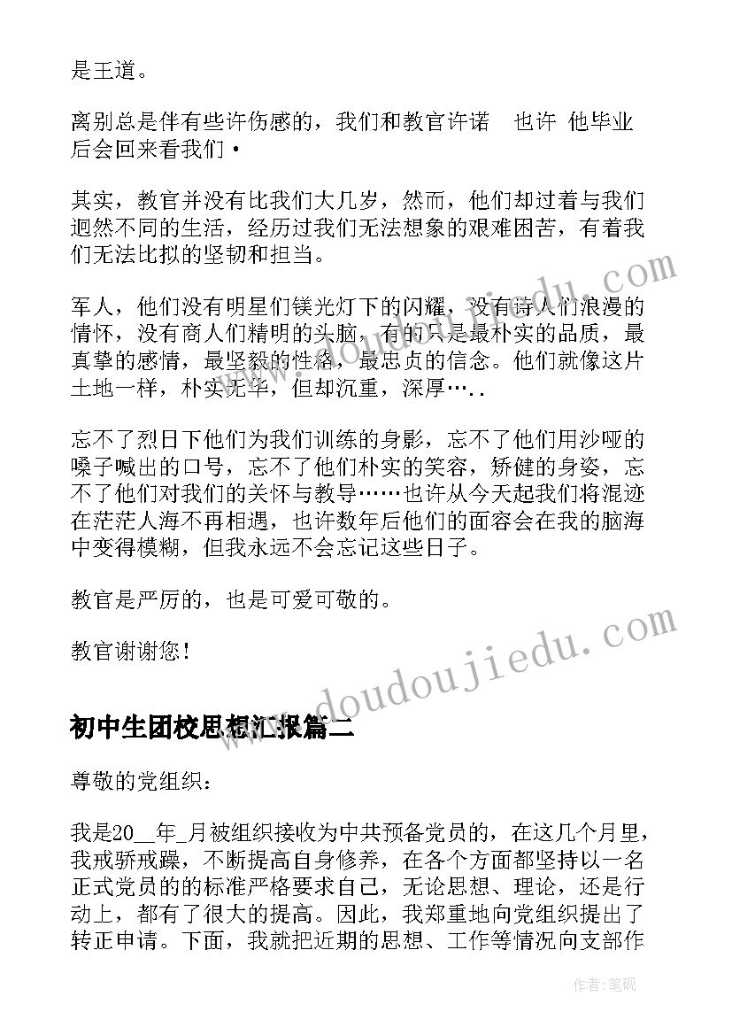 初中生团校思想汇报(优秀7篇)