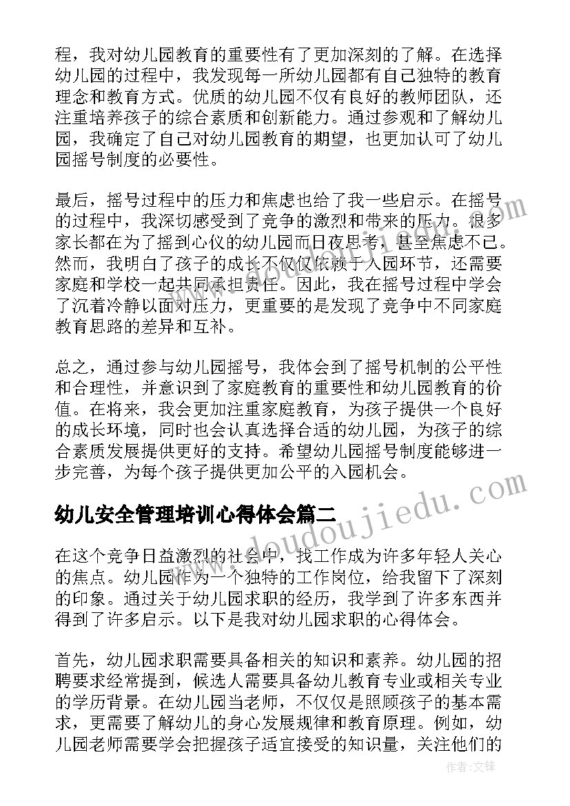 2023年幼儿安全管理培训心得体会 幼儿园摇号心得体会(优秀8篇)