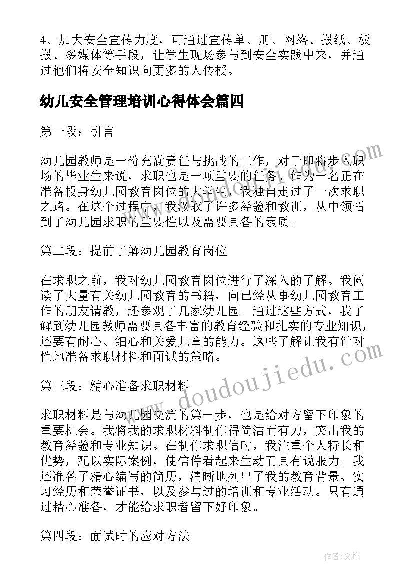 2023年幼儿安全管理培训心得体会 幼儿园摇号心得体会(优秀8篇)