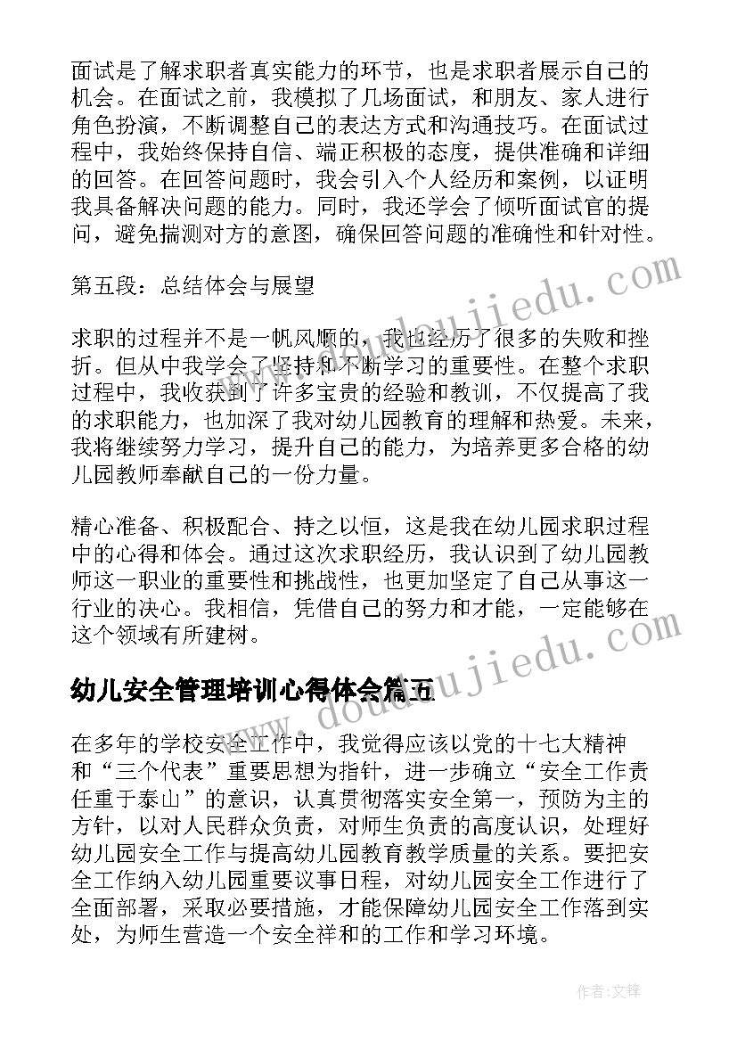 2023年幼儿安全管理培训心得体会 幼儿园摇号心得体会(优秀8篇)