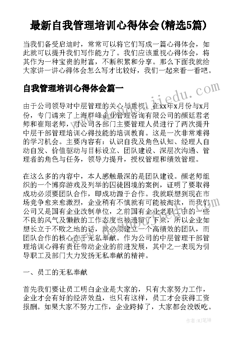 最新自我管理培训心得体会(精选5篇)