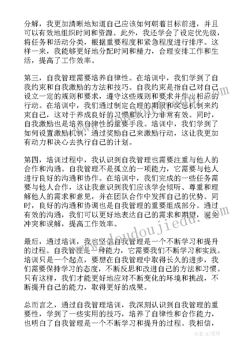 最新自我管理培训心得体会(精选5篇)