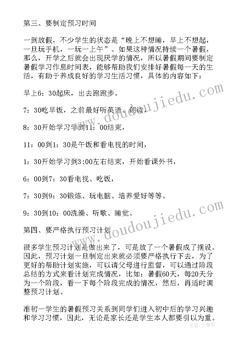 初一新生的暑假计划(优质5篇)