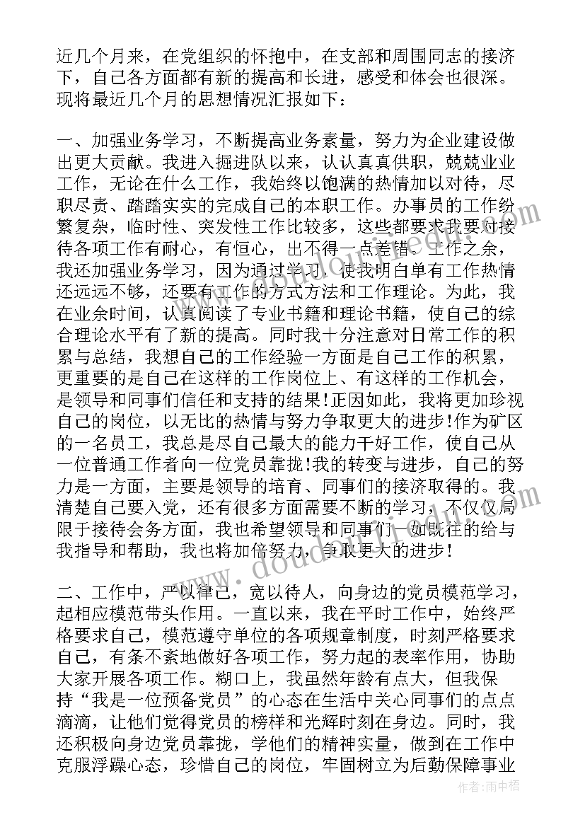 煤矿企业预备党员思想汇报材料 企业预备党员思想汇报(优质9篇)