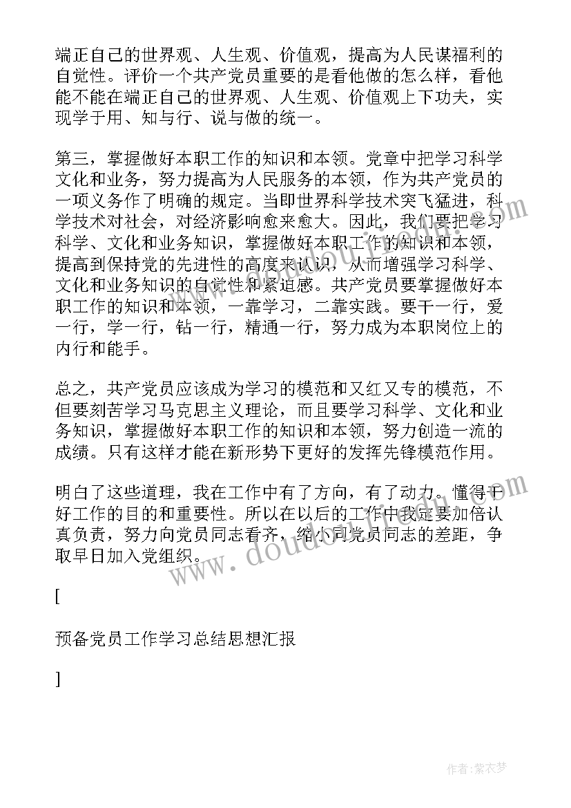 最新煤矿正式党员个人思想汇报 预备党员工作学习总结思想汇报(优秀6篇)