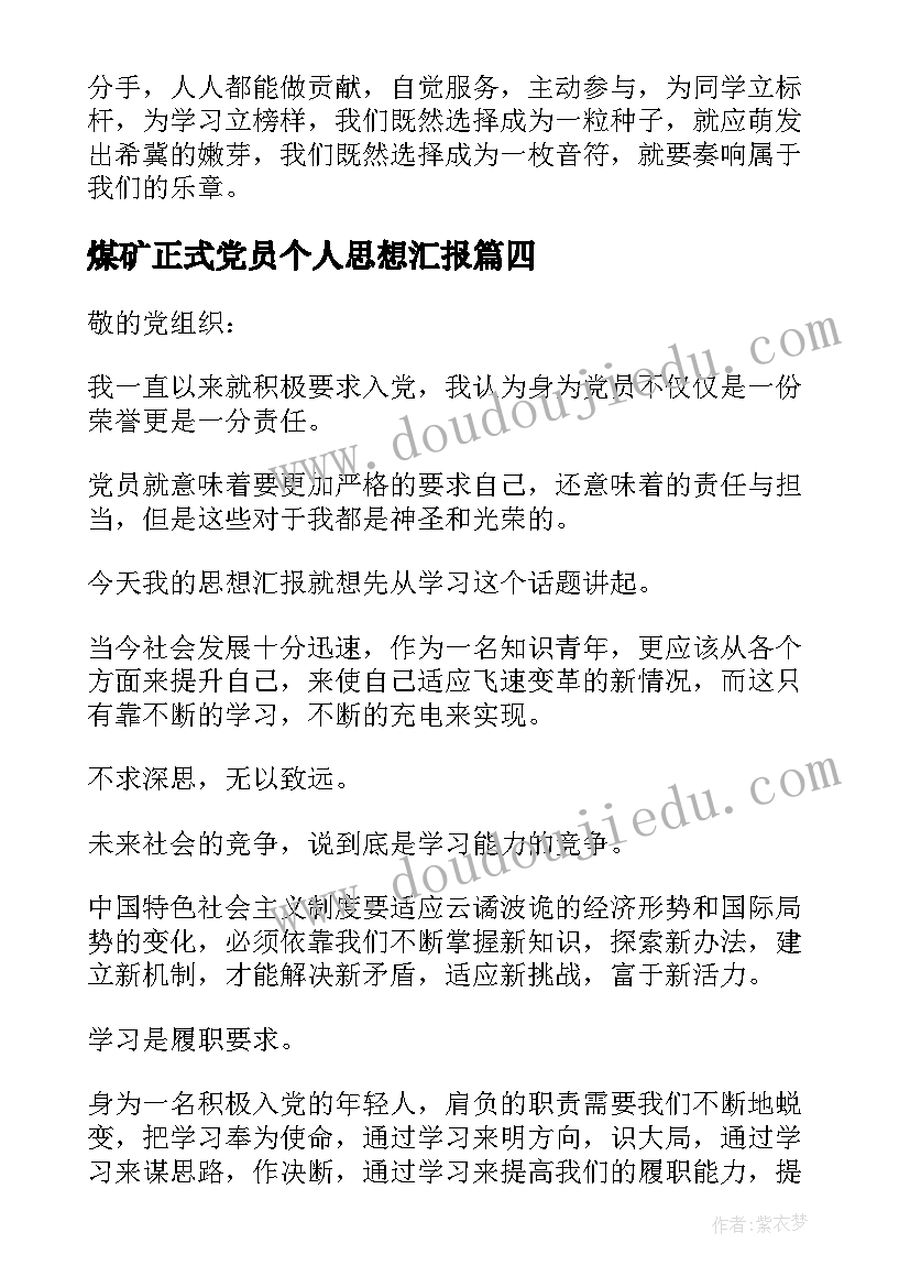 最新煤矿正式党员个人思想汇报 预备党员工作学习总结思想汇报(优秀6篇)